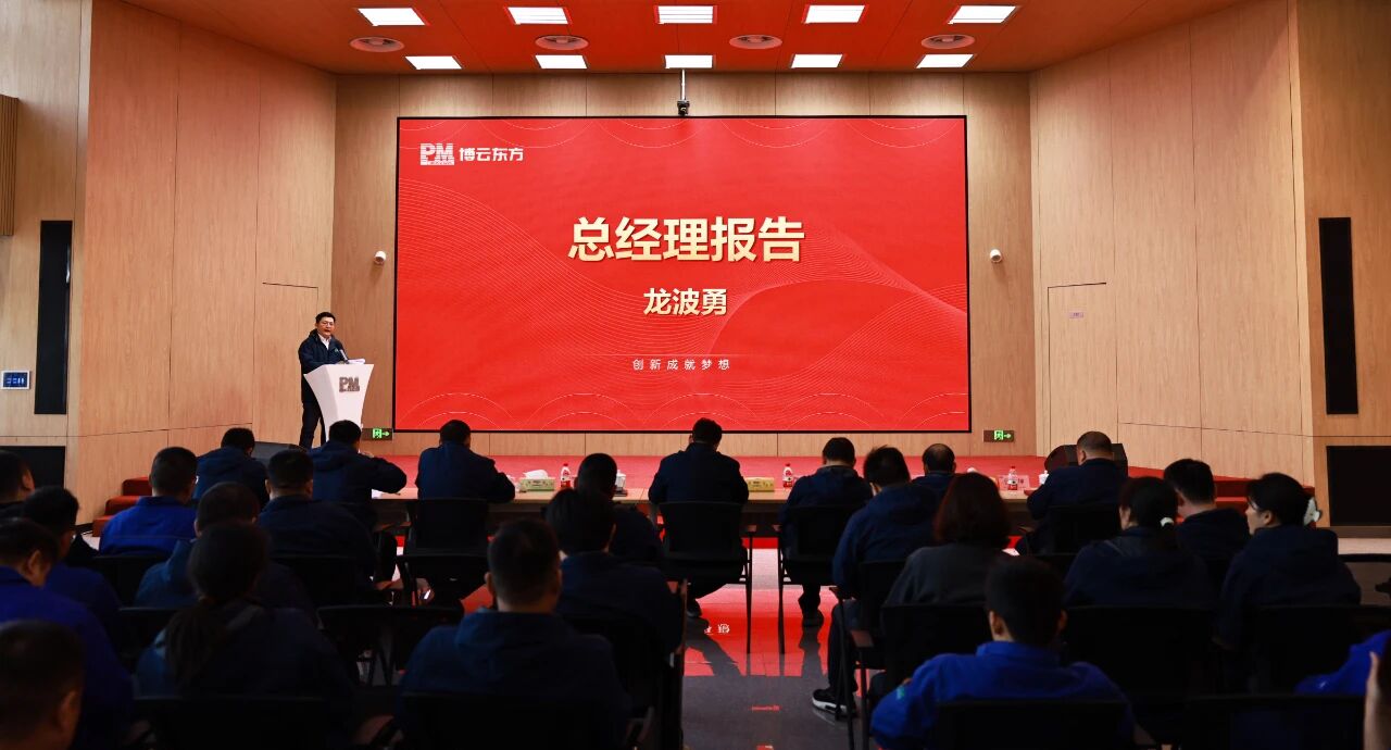 Boyun Oriental held a 2025 year-end sprint, "14th Five Year Plan" closing ceremony, and "15th Five Year Plan" deployment mobilization conference