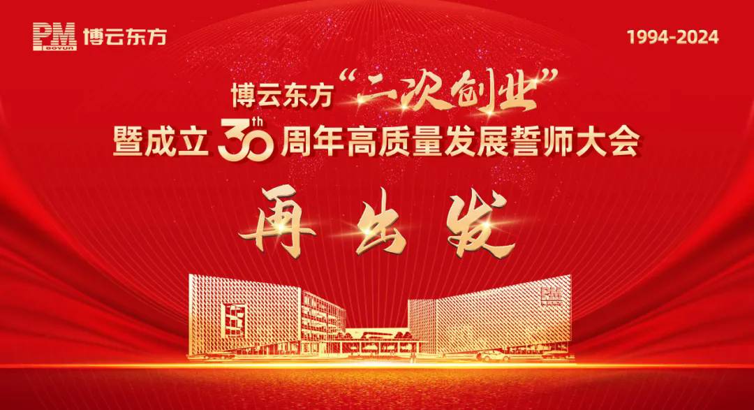 Second entrepreneurship, let's start again! Boyun Oriental held a "Second Entrepreneurship" and 30th Anniversary High Quality Development Pledge Conference