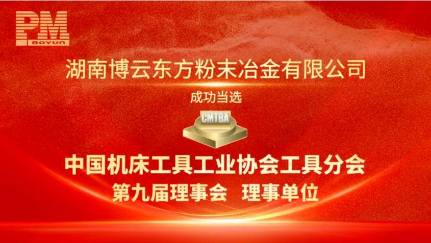 Good news | Boyun Oriental has been elected as a member of the 9th Council of the Tool Branch of the China Machine Tool Industry Association