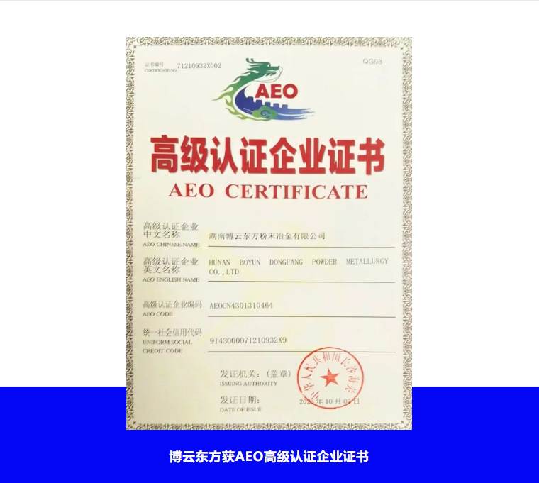 Good news | Boyun Oriental has obtained the AEO Advanced Certification Enterprise Certificate
