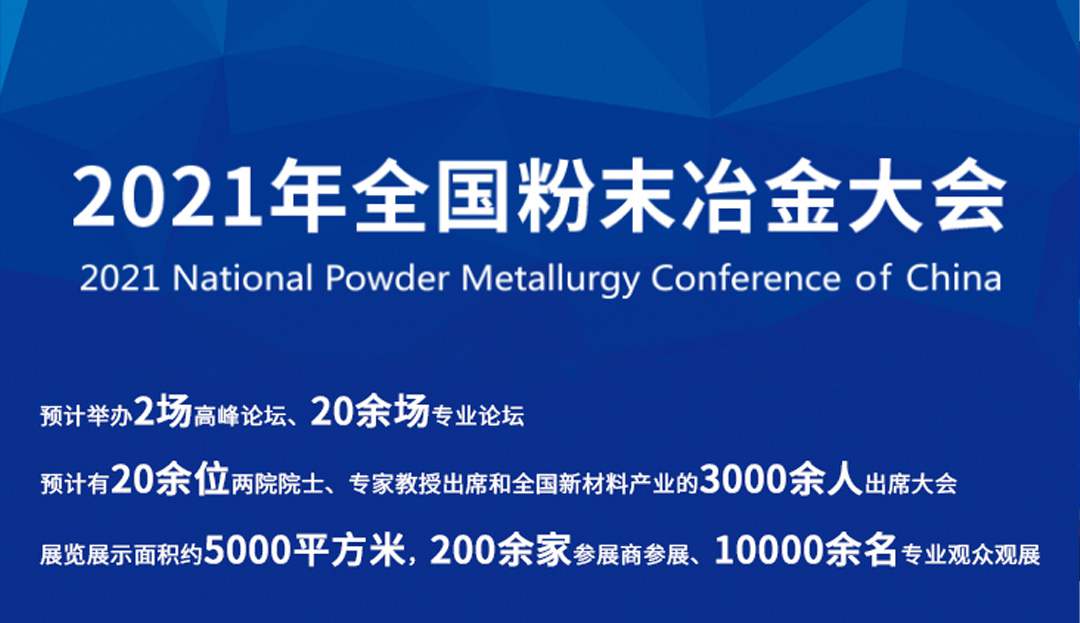 Boyun Dongfang @ you! Big names gather! Boyun Oriental is about to make its debut at the 2021 National Powder Metallurgy Conference!