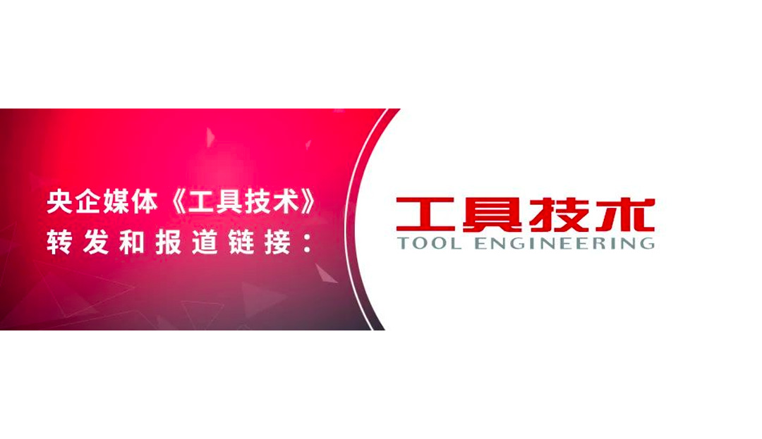 Media resonance | Boyun Oriental's "PM Inside" new concept leads the new development of the hard alloy tool and mold industry