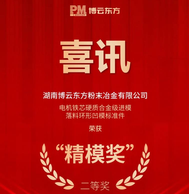 Good news | Boyun Oriental's "motor iron core hard alloy progressive die material annular concave die standard part" has won the "Precision Mold Award" from the China Mold Association