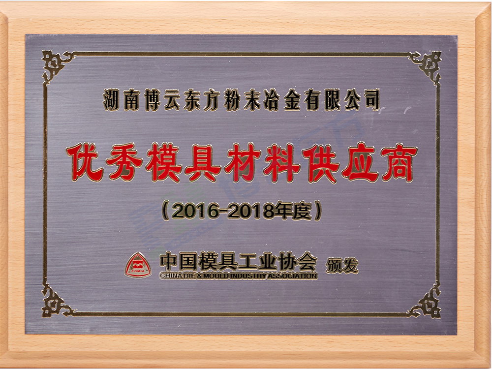 Excellent Mould Material Supplier "of China Mould Association