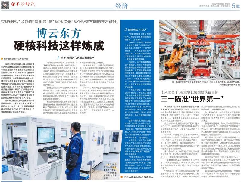 Changsha Evening News | Economic Edition Headline Report "Boyun Oriental Hard Core Technology is Refining Like This