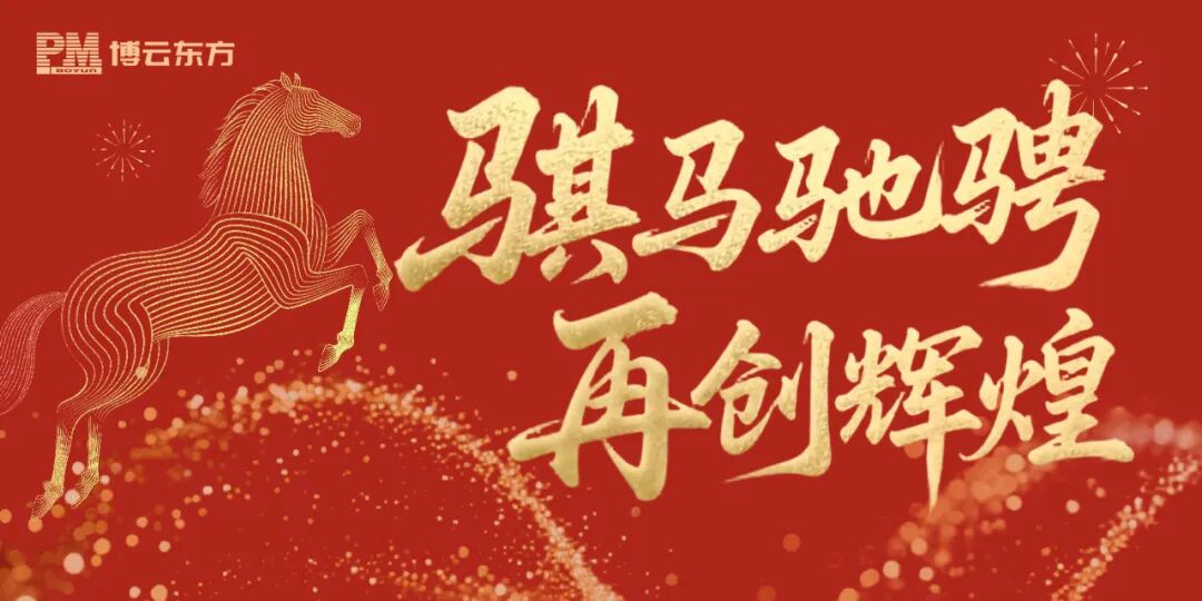 博云东方2026年新年贺词