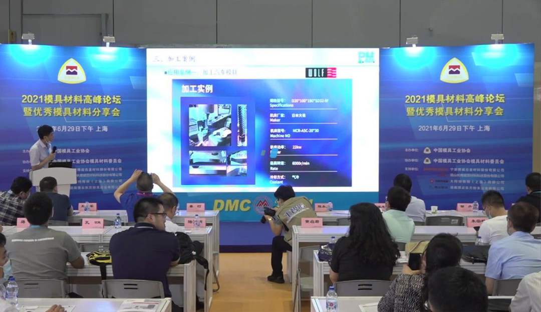 DMC 2021 Mold Materials Summit Forum | Excellent Speech by Zou Dan, Deputy General Manager of Boyun Oriental, on the Application Advantages of Nano Hard Alloy Cutting Tools in Mold Processing