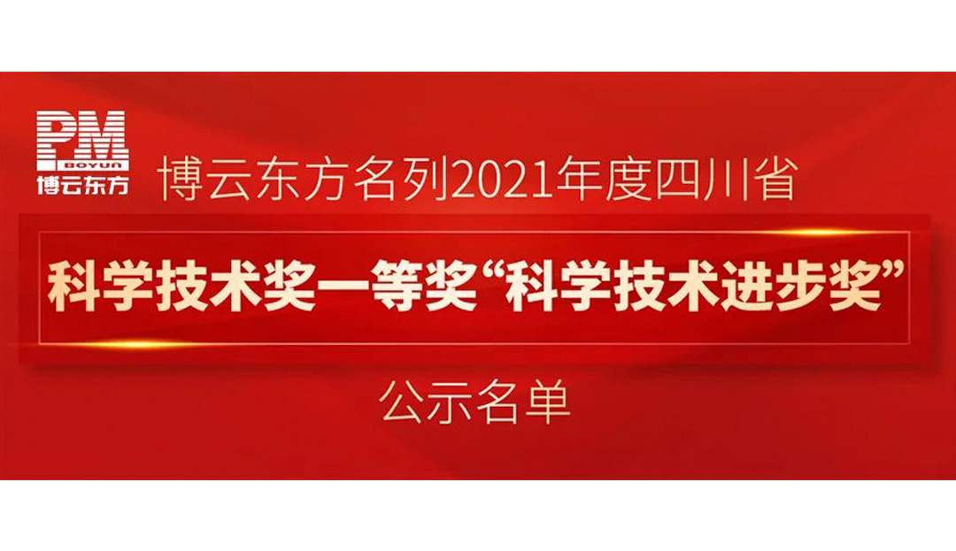 Good news keeps coming! Boyun Oriental is listed in the public announcement of the first prize of the 2021 Sichuan Provincial Science and Technology Award, the "Science and Technology Progress Award"!