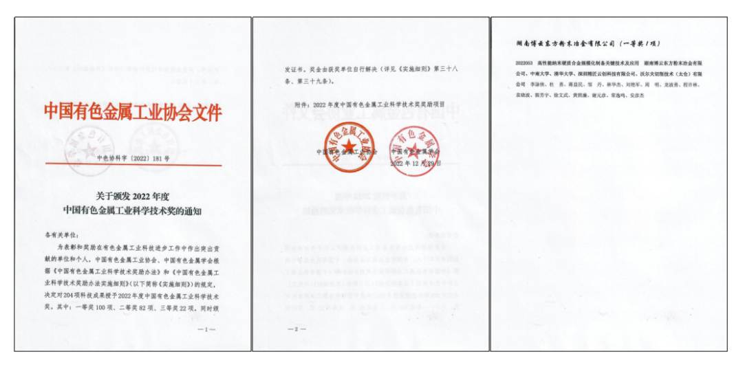 Good news! Boyun Oriental has won the first prize of the 2022 China Nonferrous Metals Industry Science and Technology Award