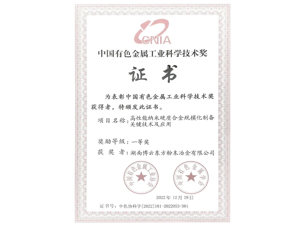 China Nonferrous Metals Industry Science and Technology Award