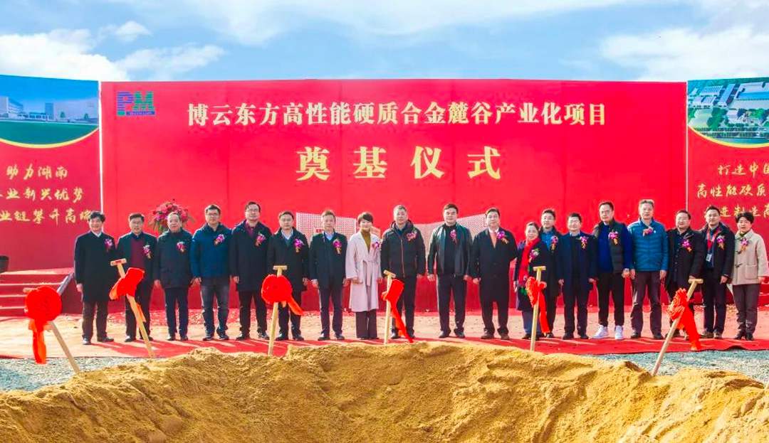 We warmly celebrate the grand foundation of Boyun Oriental's high-performance hard alloy Lugu industrialization project!