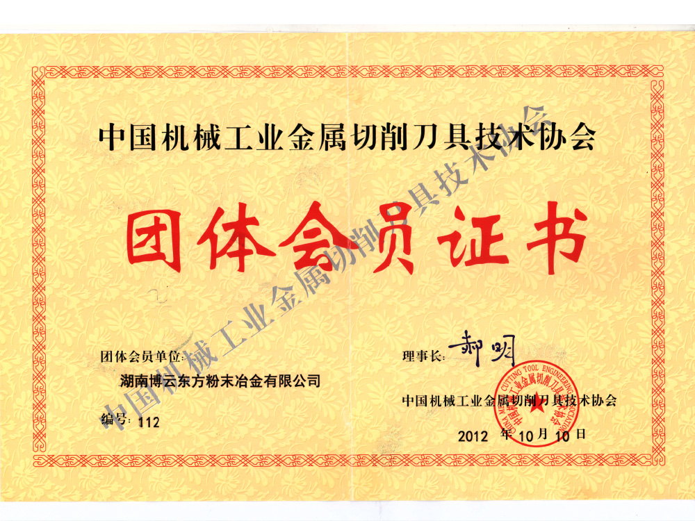 Member of China Metal Cutting Tools Technology Association for Machinery Industry