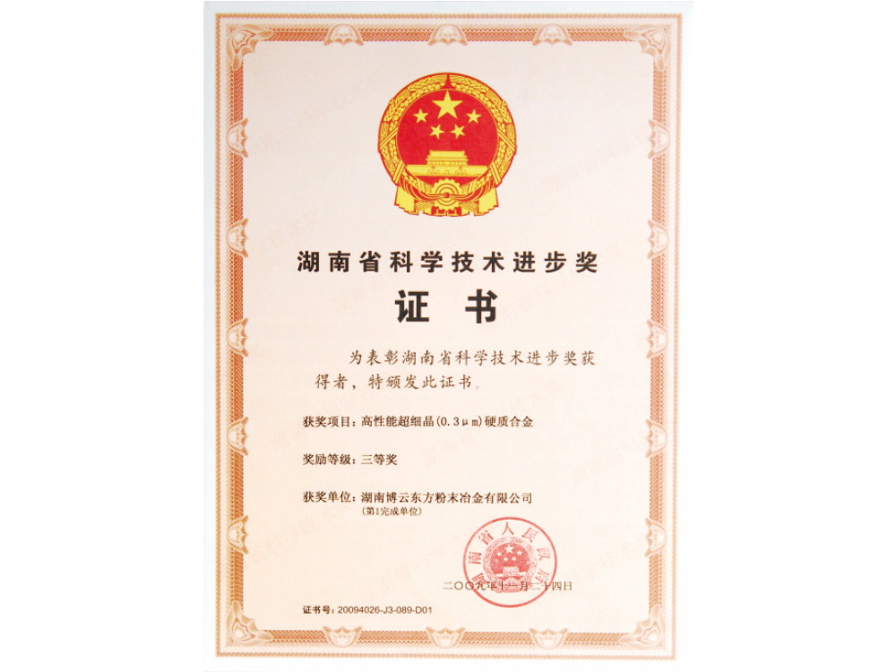 Provincial Third Prize: Third Prize of Hunan Science and Technology Progress Award