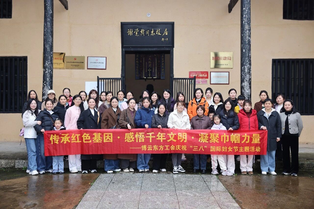传承红色基因 感悟千年文明｜博云东方开展“三八”妇女节主题一日游活动